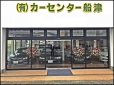 有限会社カーセンター船津 松崎店の店舗画像