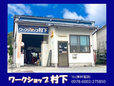 ワークショップ村下 の店舗画像