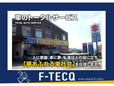 TOTAL AUTO SERVICE F−TECQ(エフテック) の店舗画像