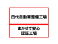 田代自動車 の店舗画像