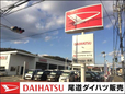 尾道ダイハツ販売 尾道店の店舗画像