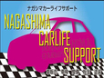 ナガシマカーライフサポート の店舗画像