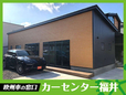 カーセンター福井 の店舗画像