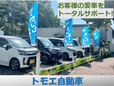 トモエ自動車 の店舗画像