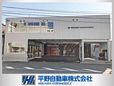 平野自動車 の店舗画像