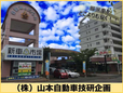 山本自動車技研企画 の店舗画像