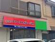 株式会社ファーストガレージM の店舗画像