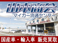 山本商会マイカー流通センター の店舗画像