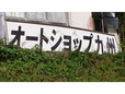 オートショップ九州 の店舗画像