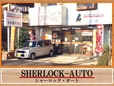 SHERLOCK−AUTO の店舗画像