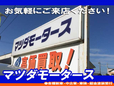 マツダモータース の店舗画像