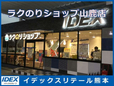 ラクのりショップ山鹿店 の店舗画像