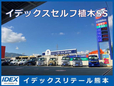 イデックスセルフ植木SS の店舗画像