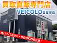 VEICOLO ヴィーコロ 廿日市店 の店舗画像