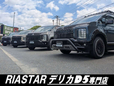 RIASTAR(リアスター)NV350キャラバン・デリカD5専門店 の店舗画像