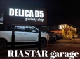 RIASTAR（リアスター）デリカD5専門店 の店舗画像