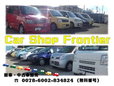Car Shop Frontier の店舗画像
