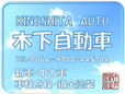 木下自動車 の店舗画像