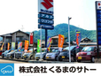 株式会社くるまのサトー の店舗画像
