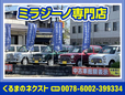 ミラジーノ専門店 くるまのネクストNEXT の店舗画像