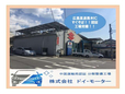 株式会社ドイ・モーター の店舗画像
