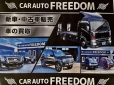 car auto Freedom の店舗画像