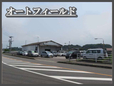 オートフィールド の店舗画像