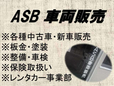 ASB車両販売 の店舗画像