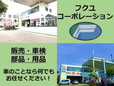 フクユコーポレーション の店舗画像