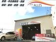 AUTO ALLES(オートアレス) の店舗画像