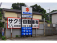 サクラ自動車有限会社 の店舗画像