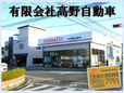 有限会社高野自動車 の店舗画像