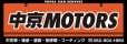 中京MOTORS の店舗画像