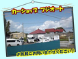 カーショップ フジオート の店舗画像