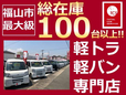 軽トラ軽バン専門店 ミニクス福山中央店 の店舗画像