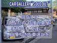 car gallery SOLD OUT の店舗画像