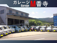 ガレージM香寺 の店舗画像