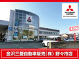 金沢三菱自動車販売(株) 野々市店の店舗画像
