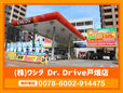 (株)ワシダ Dr.Drive戸畑店の店舗画像