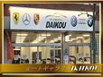 オートギャラリーDAIKOU の店舗画像