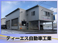 ティーエス自動車工業 の店舗画像