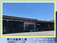 野口自動車工業 の店舗画像