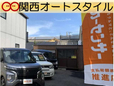 関西オートスタイル の店舗画像