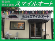株式会社スマイルオート の店舗画像