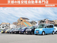 京都の格安軽自動車専門店 堀田自動車 の店舗画像