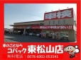 車検のコバック 東松山店 の店舗画像