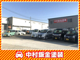 中村鈑金塗装 の店舗画像