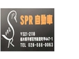 株式会社SPR の店舗画像