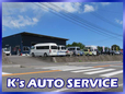 K’sオートサービス の店舗画像