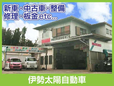 伊勢太陽自動車 の店舗画像